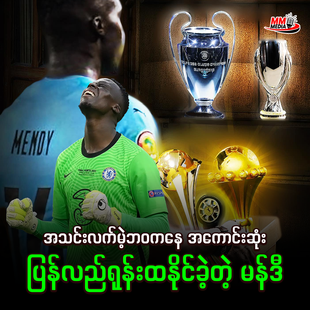 Mendy: From Unemployment to the Top of the Football World
